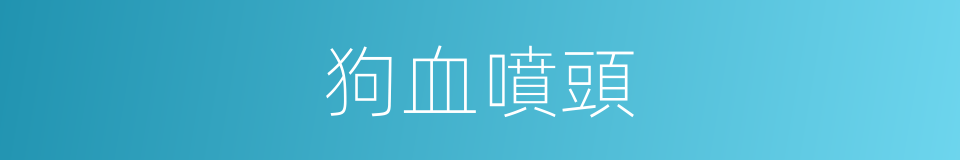 狗血噴頭的意思