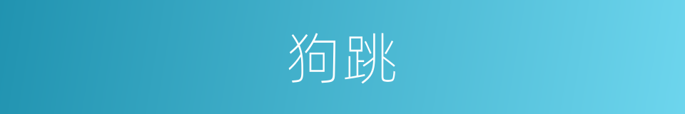 狗跳的同义词