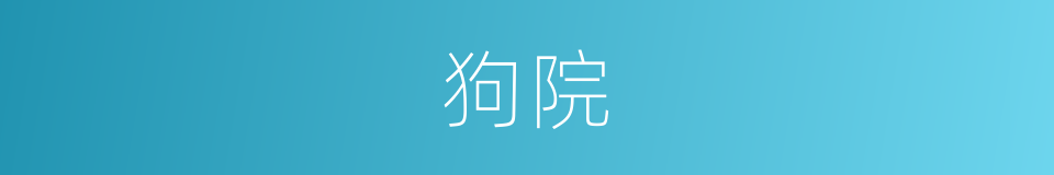 狗院的同义词