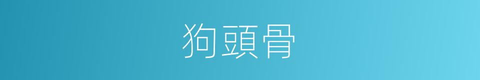 狗頭骨的同義詞