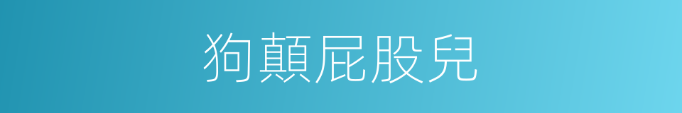 狗顛屁股兒的意思