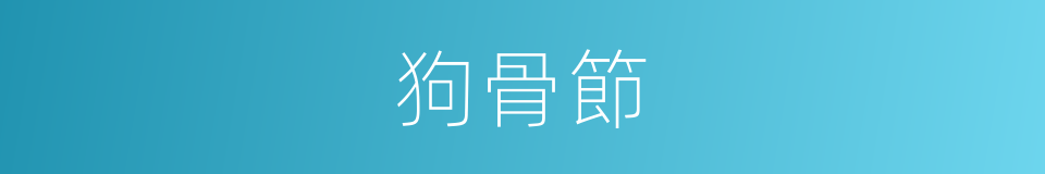 狗骨節的同義詞