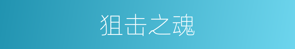狙击之魂的同义词