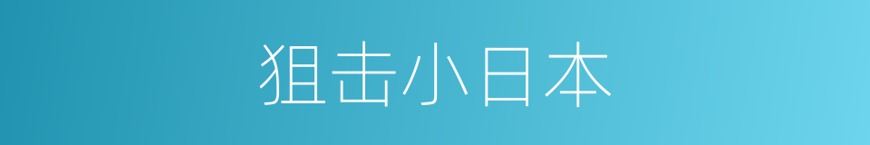 狙击小日本的同义词