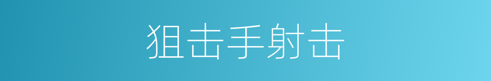 狙击手射击的同义词