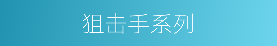 狙击手系列的同义词