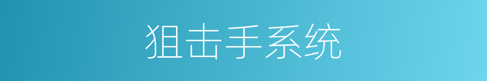 狙击手系统的同义词