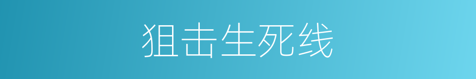 狙击生死线的同义词