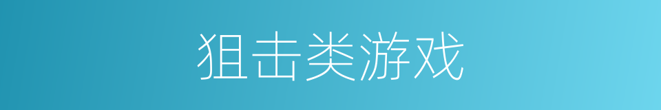 狙击类游戏的同义词