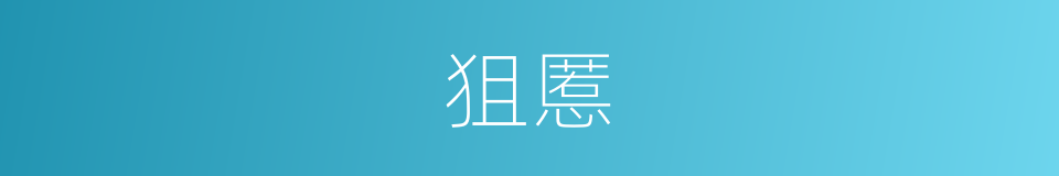 狙慝的同义词