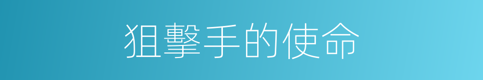 狙擊手的使命的同義詞