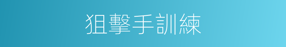狙擊手訓練的同義詞