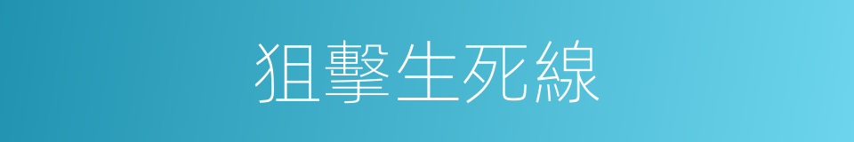 狙擊生死線的同義詞