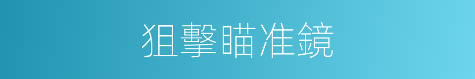 狙擊瞄准鏡的同義詞
