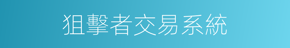 狙擊者交易系統的同義詞