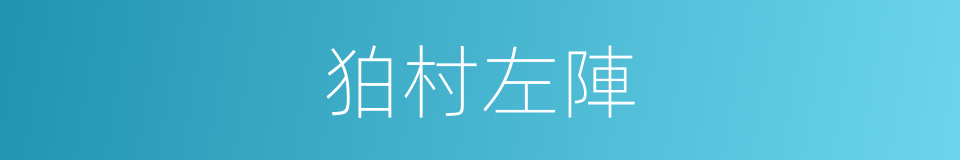 狛村左陣的同義詞