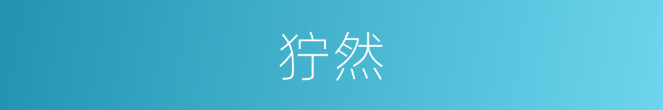 狞然的同义词