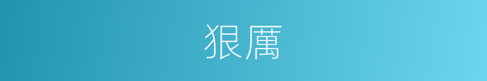 狠厲的意思