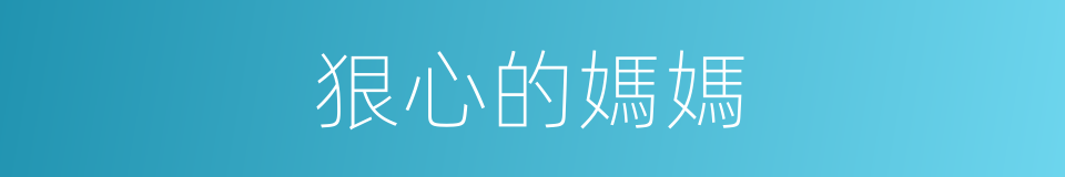 狠心的媽媽的同義詞