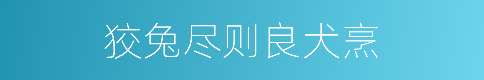 狡兔尽则良犬烹的意思