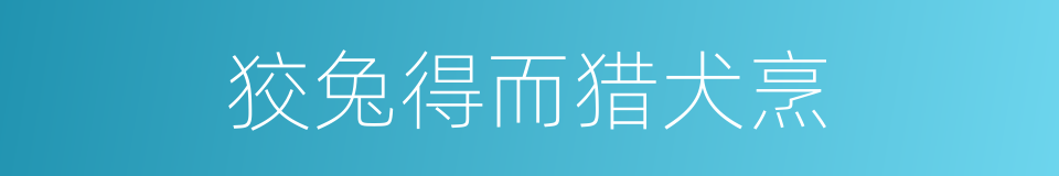 狡兔得而猎犬烹的意思