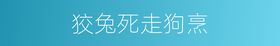 狡兔死走狗烹的意思