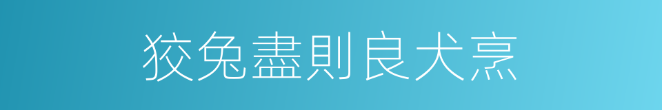 狡兔盡則良犬烹的意思
