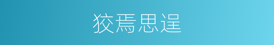 狡焉思逞的意思