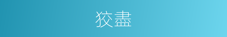 狡盡的同義詞