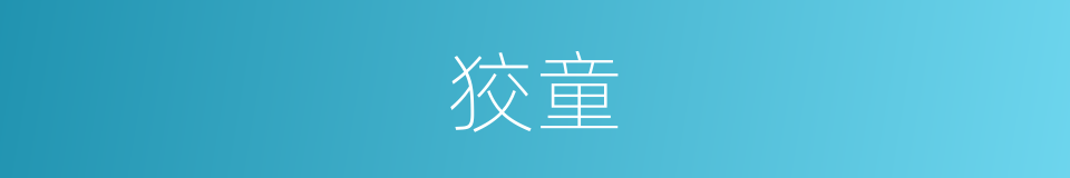 狡童的意思
