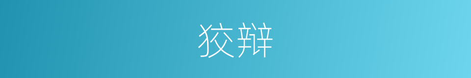 狡辩的意思
