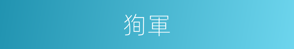 狥軍的意思