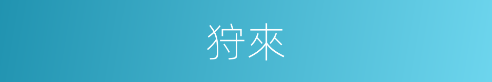 狩來的同義詞