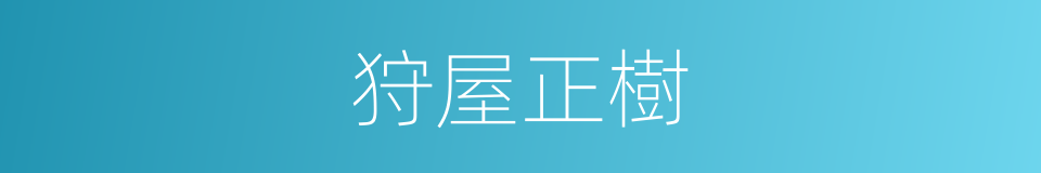 狩屋正樹的同義詞