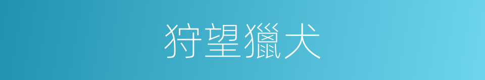 狩望獵犬的同義詞