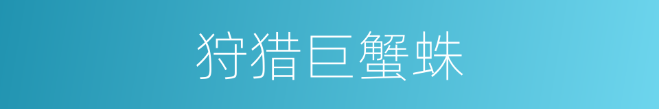 狩猎巨蟹蛛的同义词
