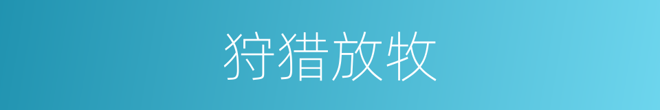 狩猎放牧的同义词