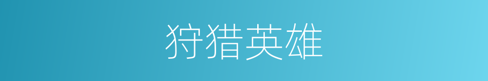狩猎英雄的同义词