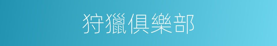 狩獵俱樂部的同義詞