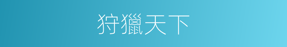 狩獵天下的同義詞
