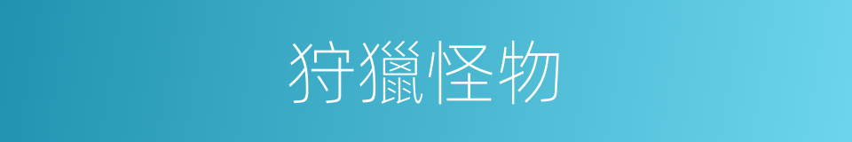 狩獵怪物的意思