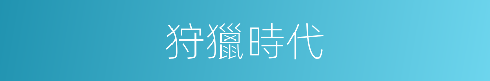 狩獵時代的同義詞