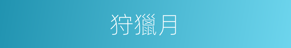 狩獵月的同義詞