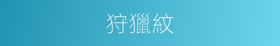 狩獵紋的同義詞