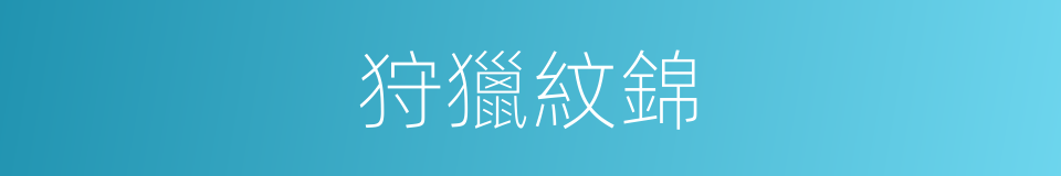 狩獵紋錦的同義詞