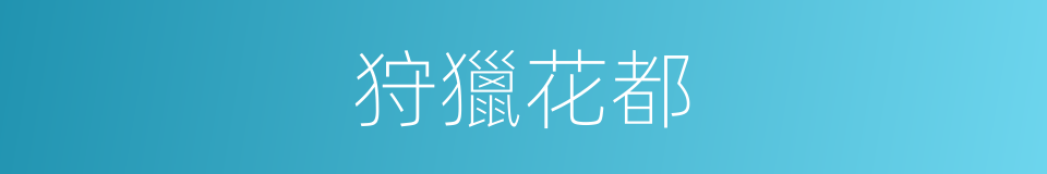 狩獵花都的同義詞