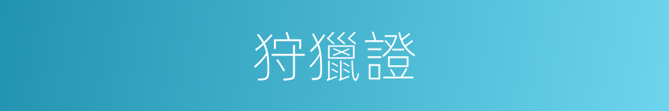 狩獵證的同義詞