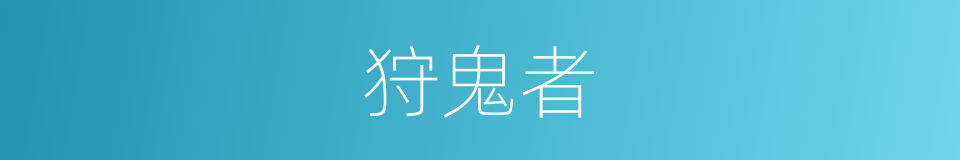 狩鬼者的同义词