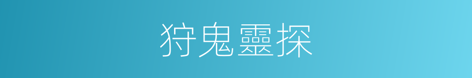 狩鬼靈探的同義詞