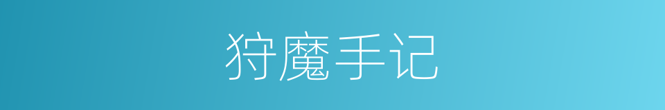 狩魔手记的同义词